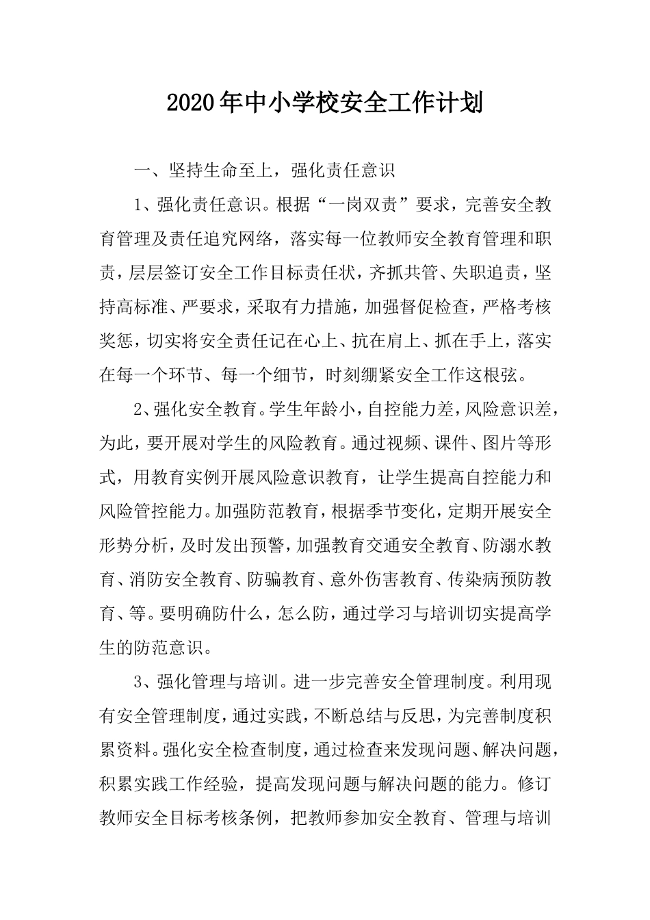 2020年中小学校安全工作计划.doc_第1页