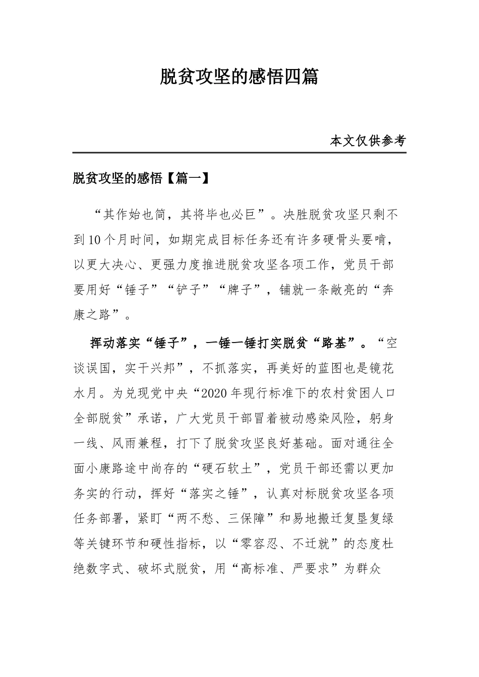 脱贫攻坚的感悟四篇.docx_第1页