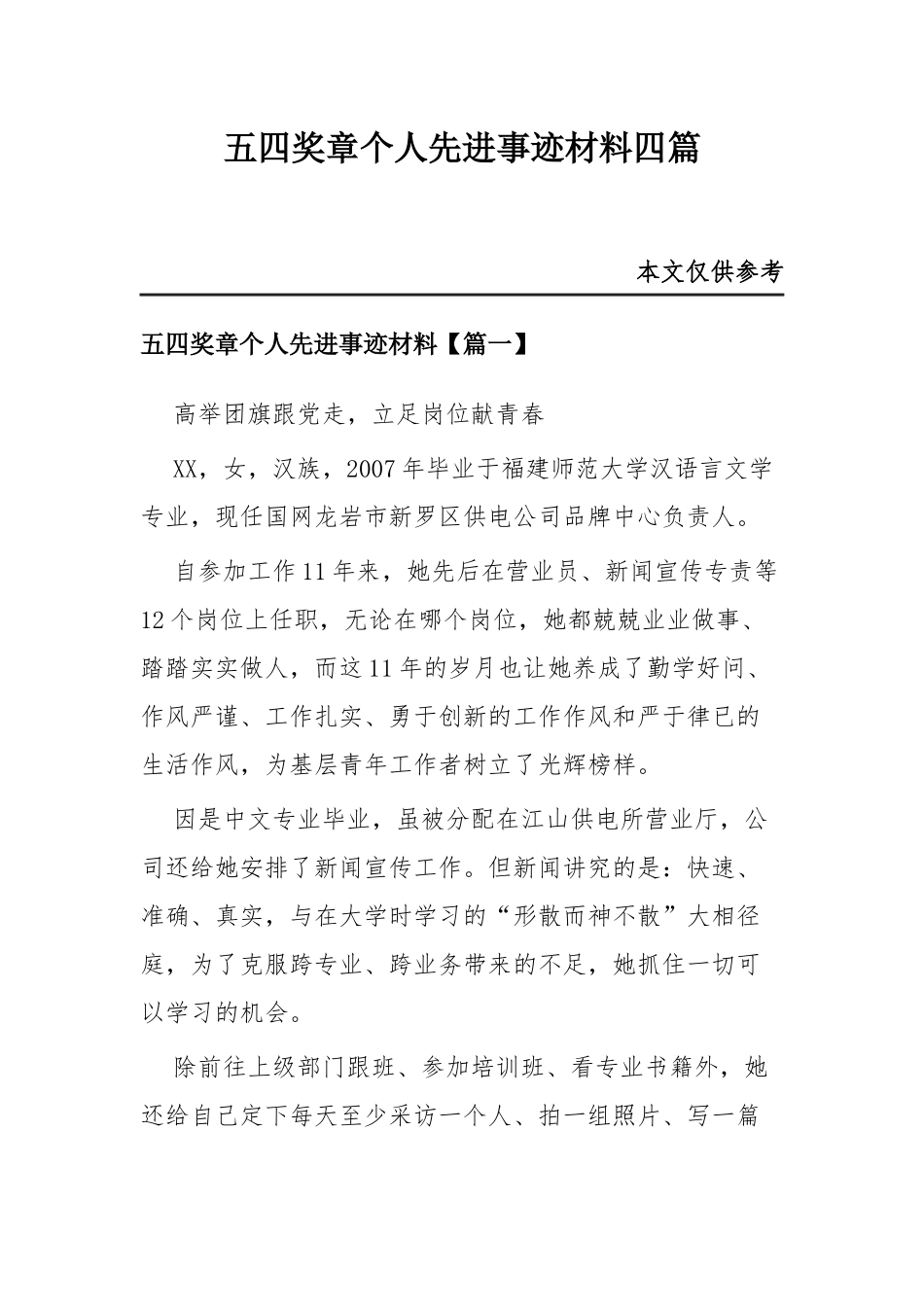 五四奖章个人先进事迹材料四篇.docx_第1页