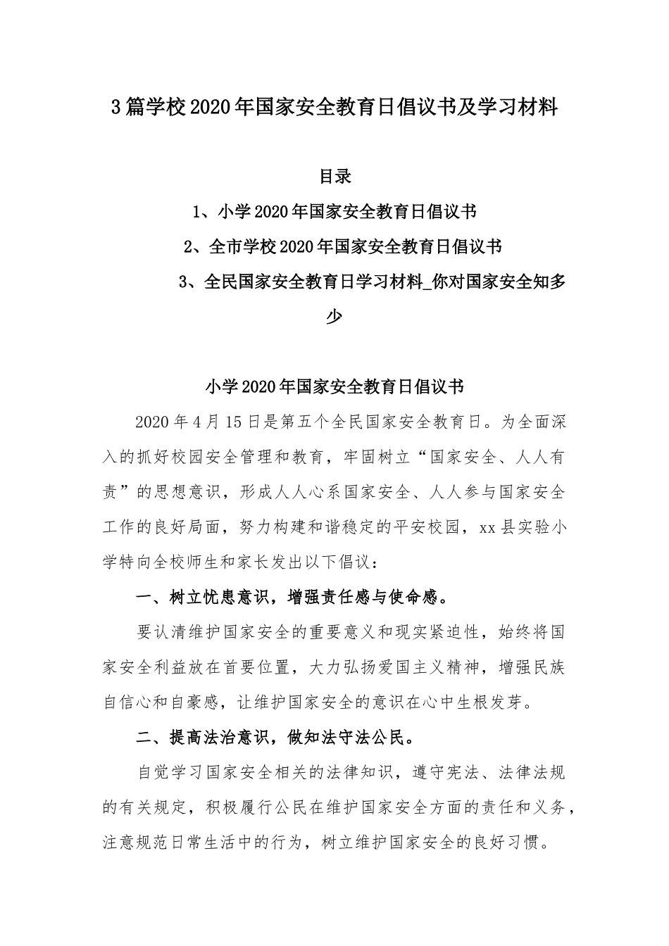 3篇学校2020年国家安全教育日倡议书及学习材料.docx_第1页