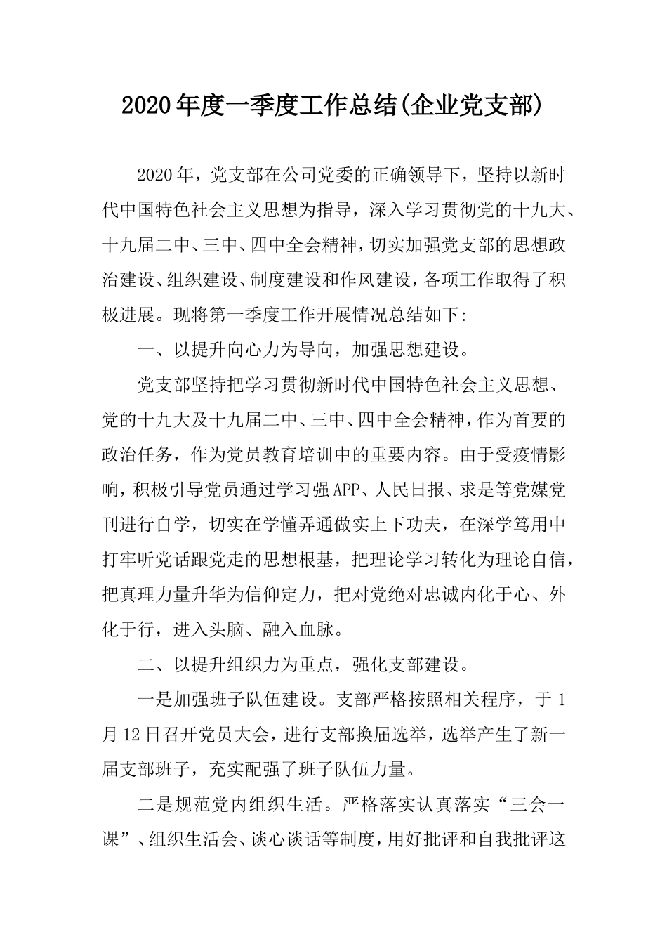 2020年度一季度工作总结(企业党支部).doc_第1页