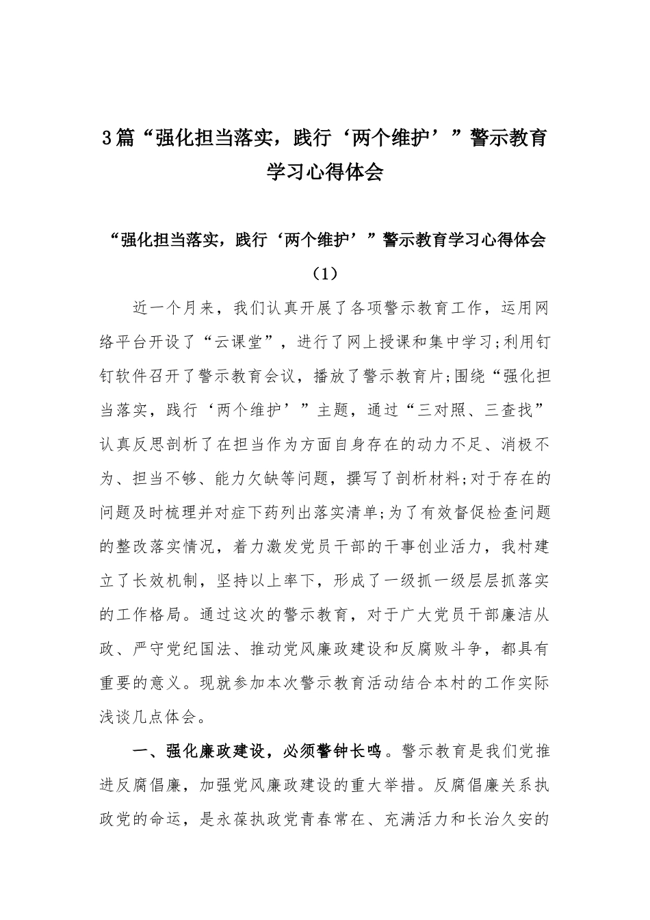 3篇“强化担当落实践行‘两个维护’”警示教育学习心得体会.docx_第1页