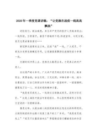 2020年一季度党课讲稿：“让党旗在战疫一线高高飘扬”.docx