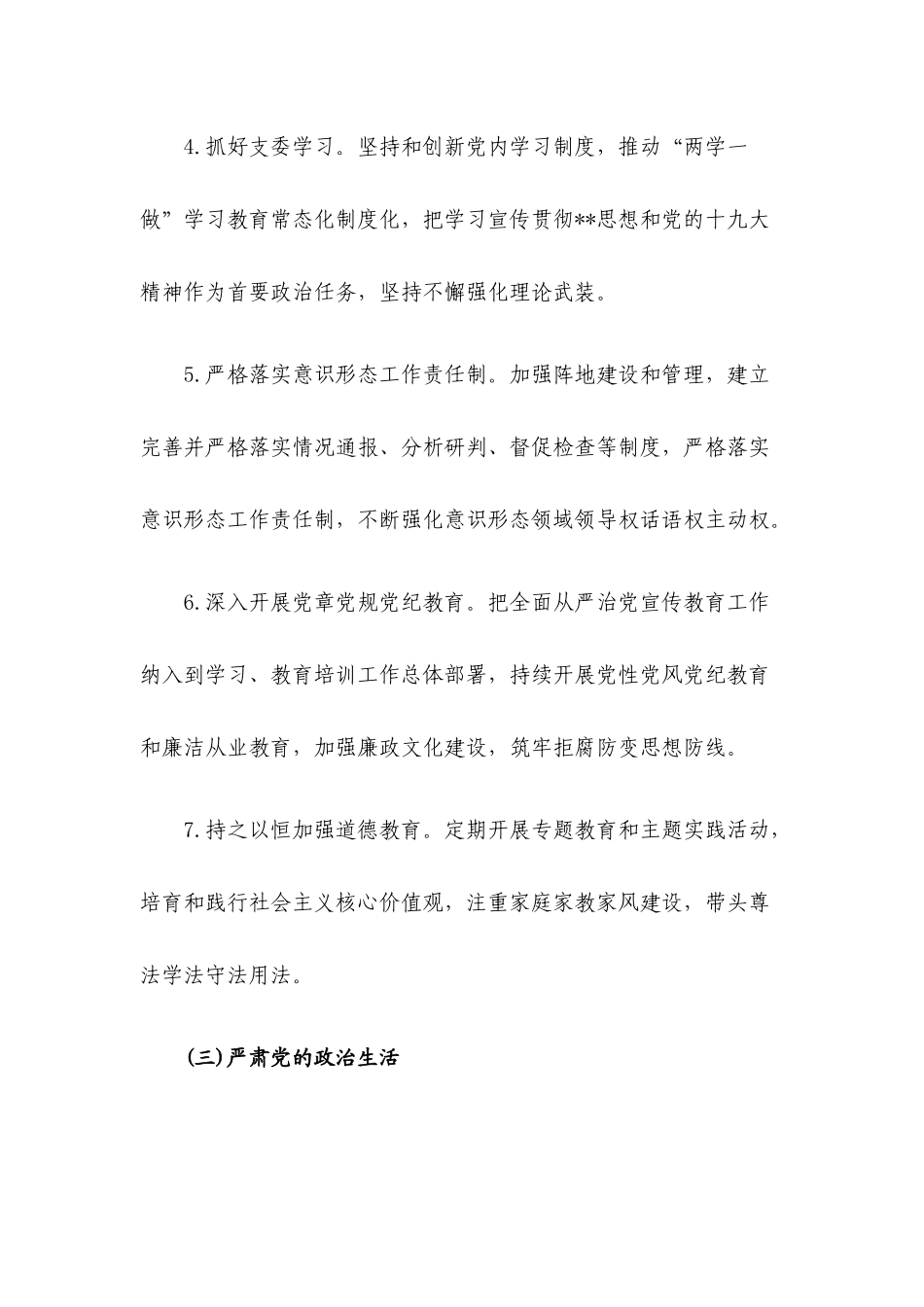 2020年履行全面从严治党主体责任清单.docx_第3页