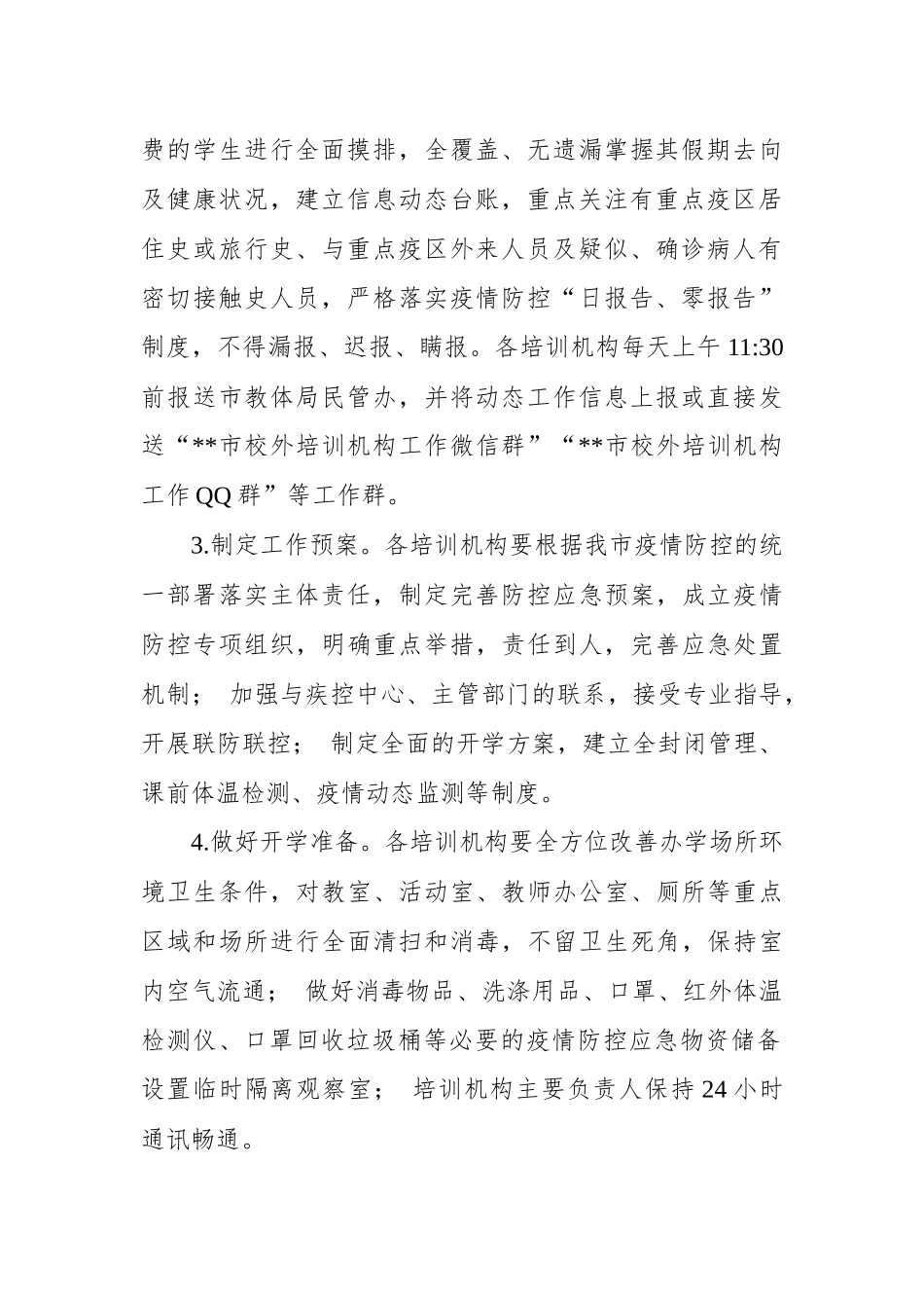 XX市校外培训机构开学防疫工作预案.docx_第2页