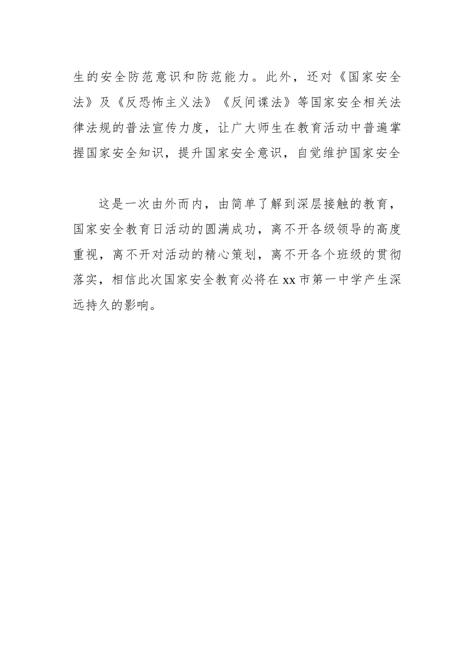 XX 中学“415”全民国家安全教育日活动总结.docx_第3页