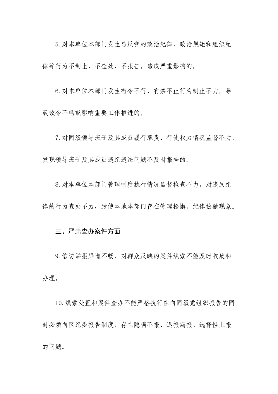 纪检组监督责任负面清单材料.docx_第2页