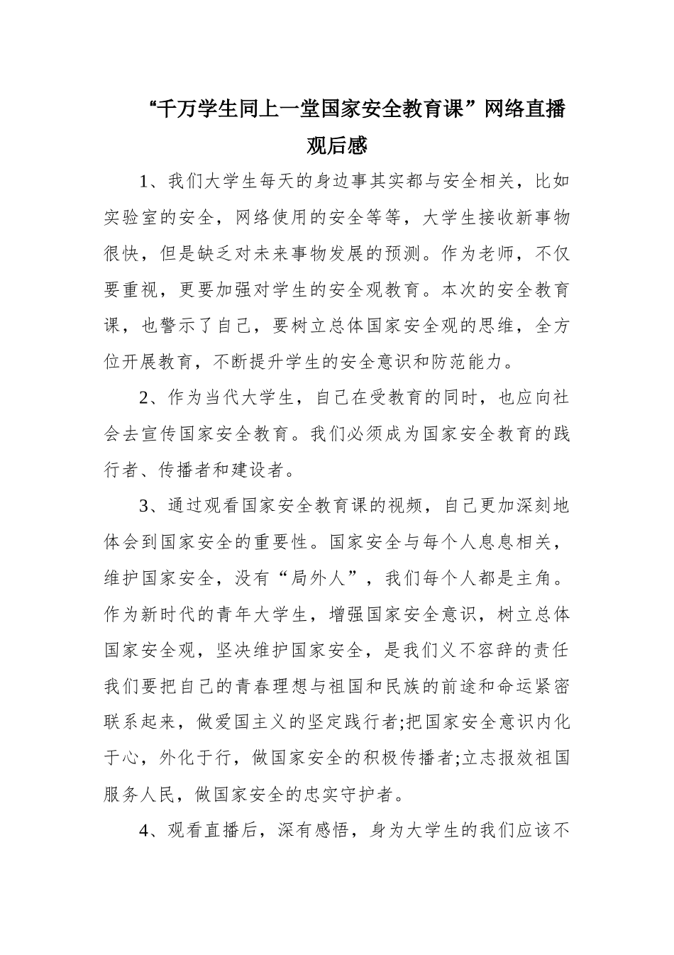 “千万学生同上一堂国家安全教育课”网络直播观后感.docx_第1页