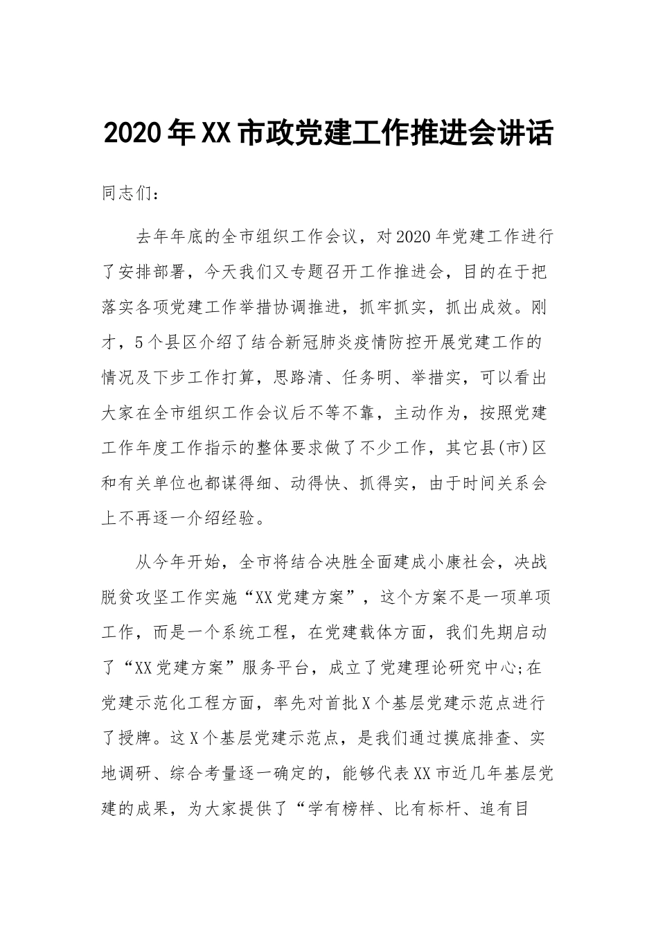 2020年XX市政党建工作推进会讲话.docx_第1页