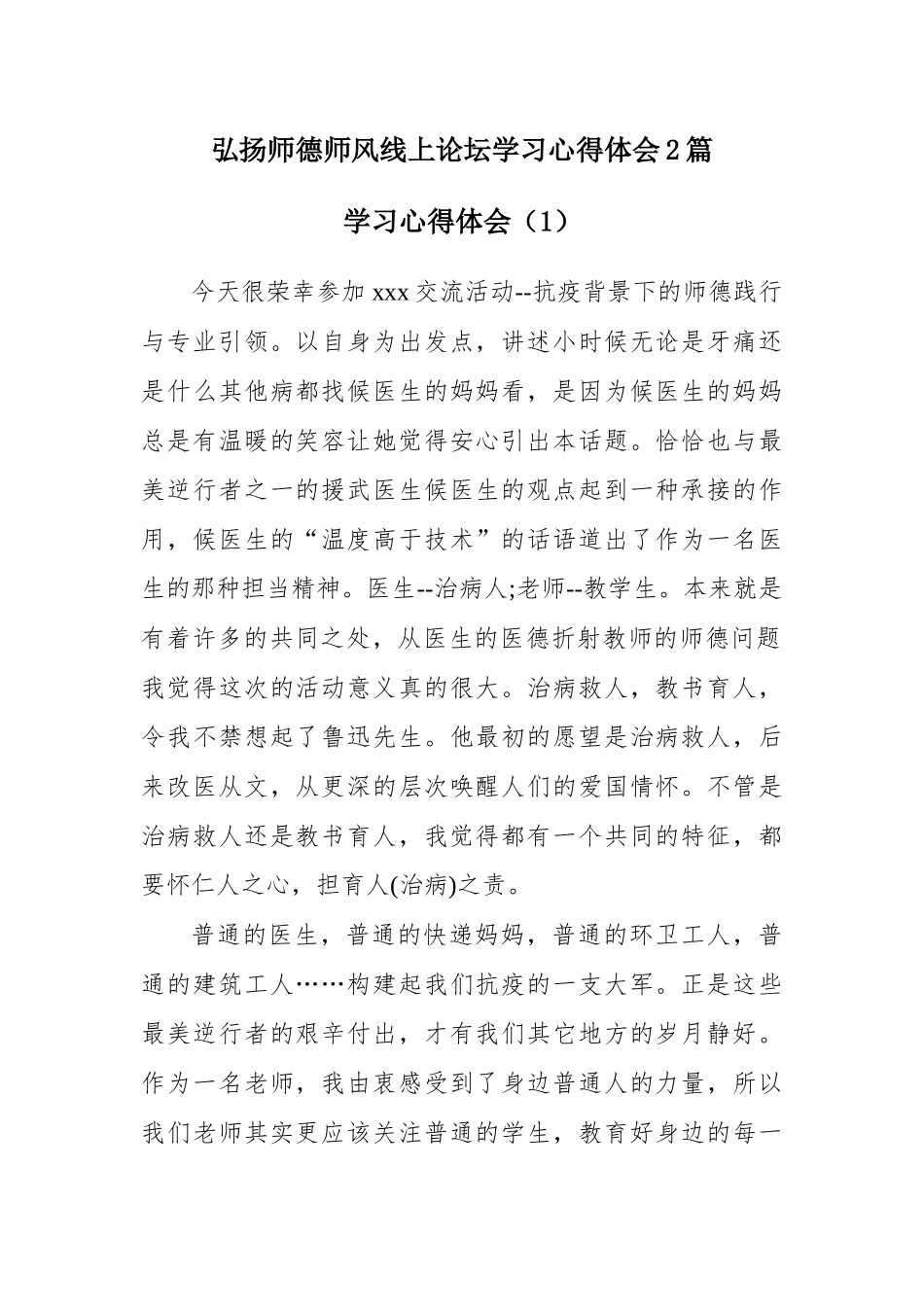 弘扬师德师风线上论坛学习心得体会2篇.docx_第1页