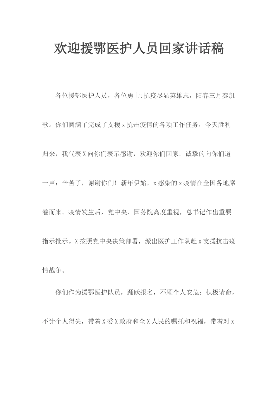 欢迎援鄂医护人员回家讲话稿.docx_第1页