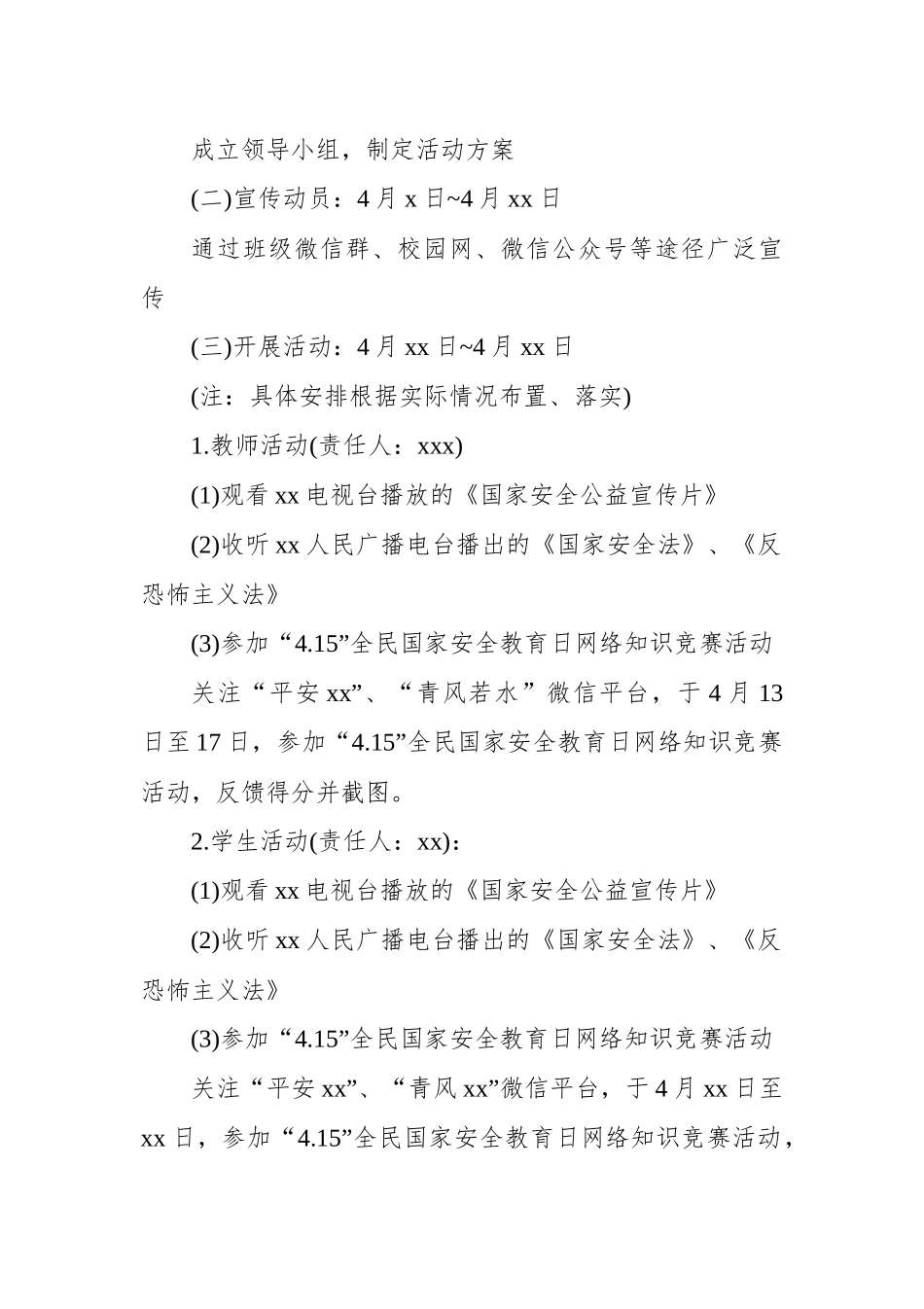 XX学校2020年全民国家安全教育日活动方案.docx_第2页