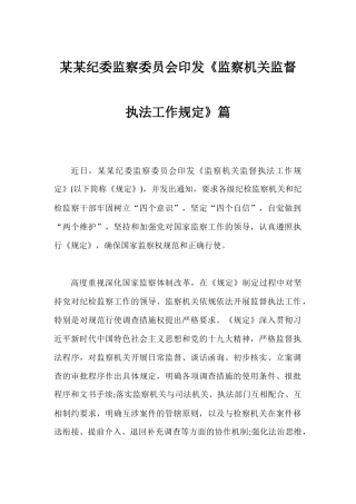 某某纪委监察委员会印发《监察机关监督执法工作规定》篇.docx