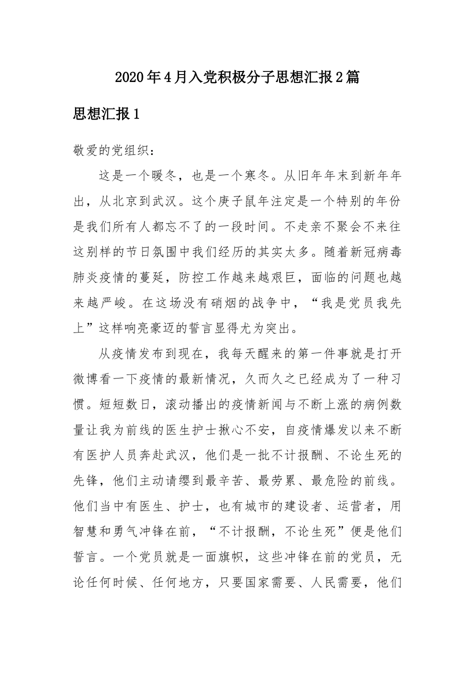 2020年4月入党积极分子思想汇报2篇.docx_第1页