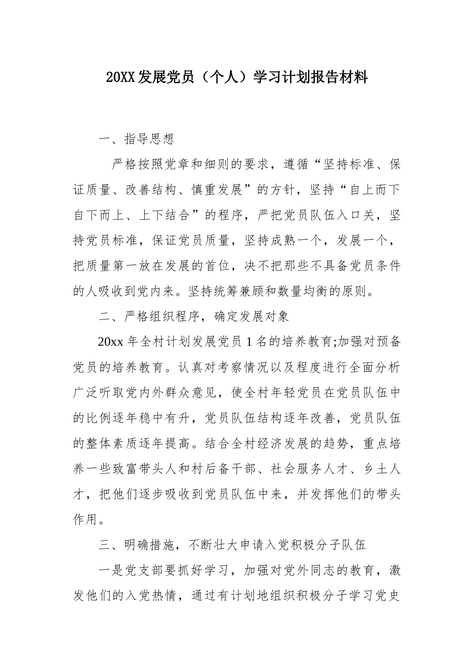20XX发展党员（个人）学习计划报告材料.docx_第1页