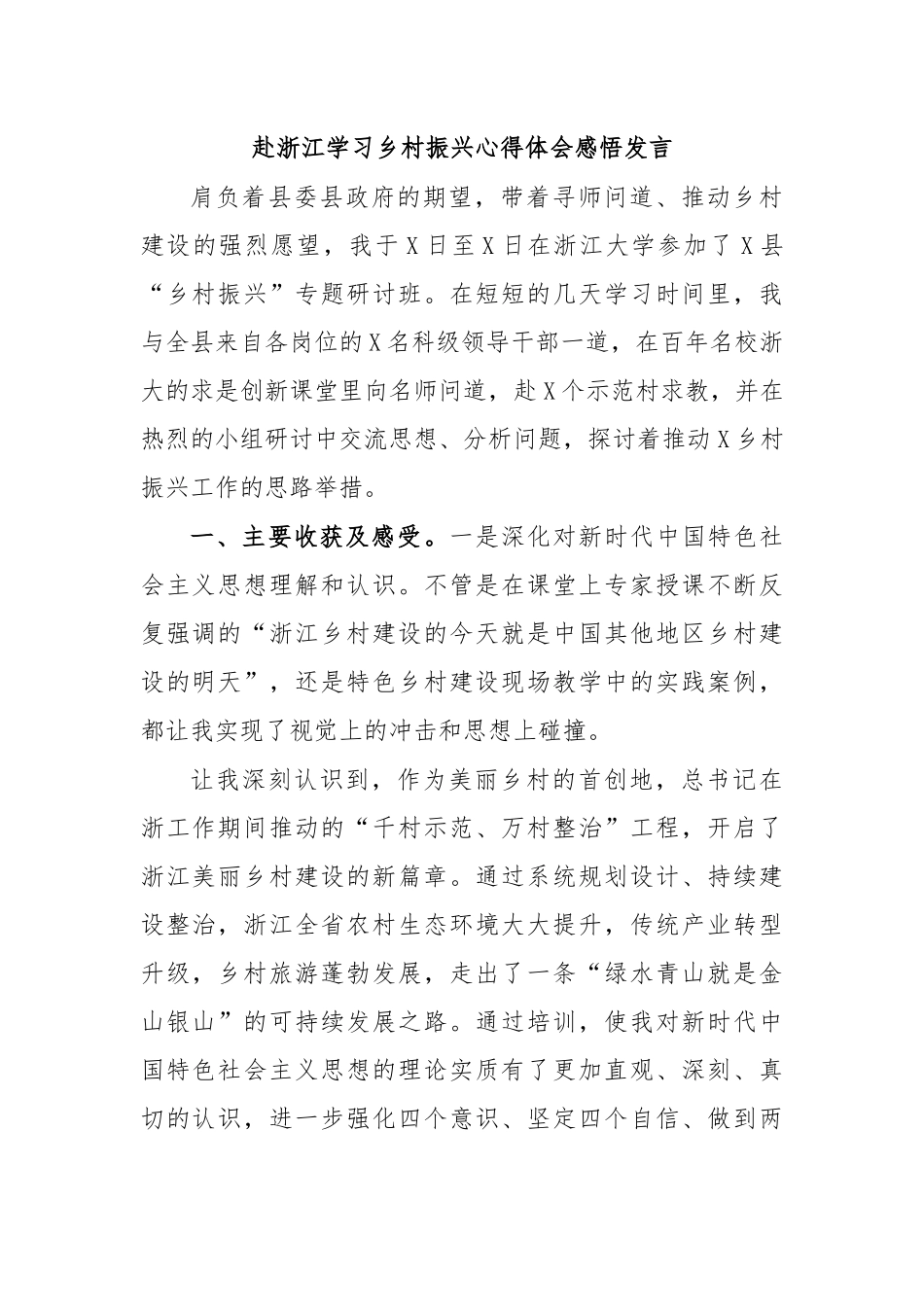 赴浙江学习乡村振兴心得体会感悟发言.docx_第1页