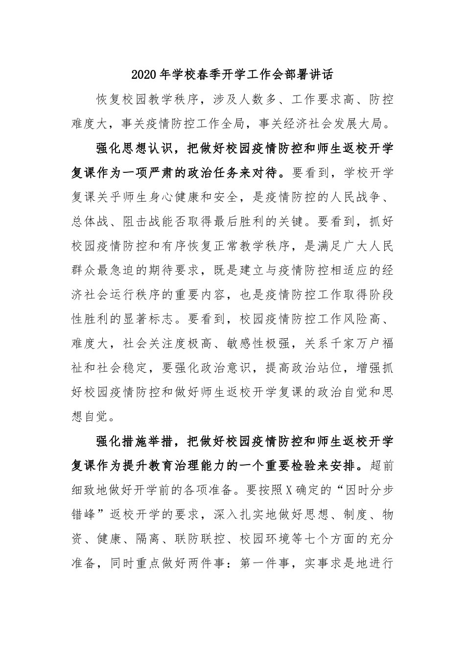 2020年学校春季开学工作会部署讲话.docx_第1页