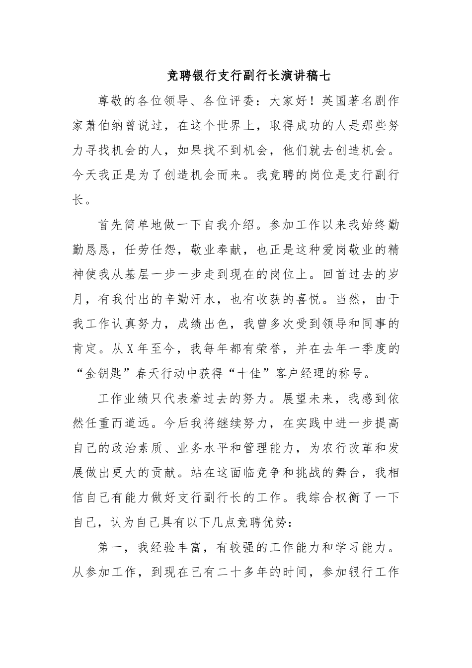 竞聘银行支行副行长演讲稿七.docx_第1页
