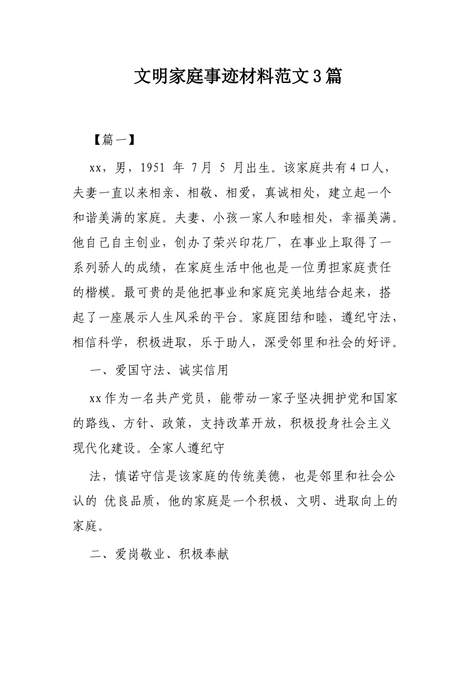 文明家庭事迹材料范文3篇.docx_第1页