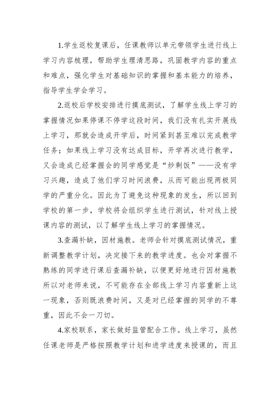 小学线上教学与返校开学教学衔接计划方案.docx_第2页