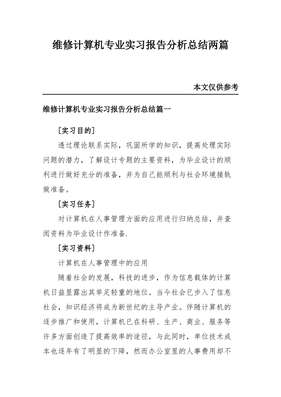 维修计算机专业实习报告分析总结两篇.docx_第1页