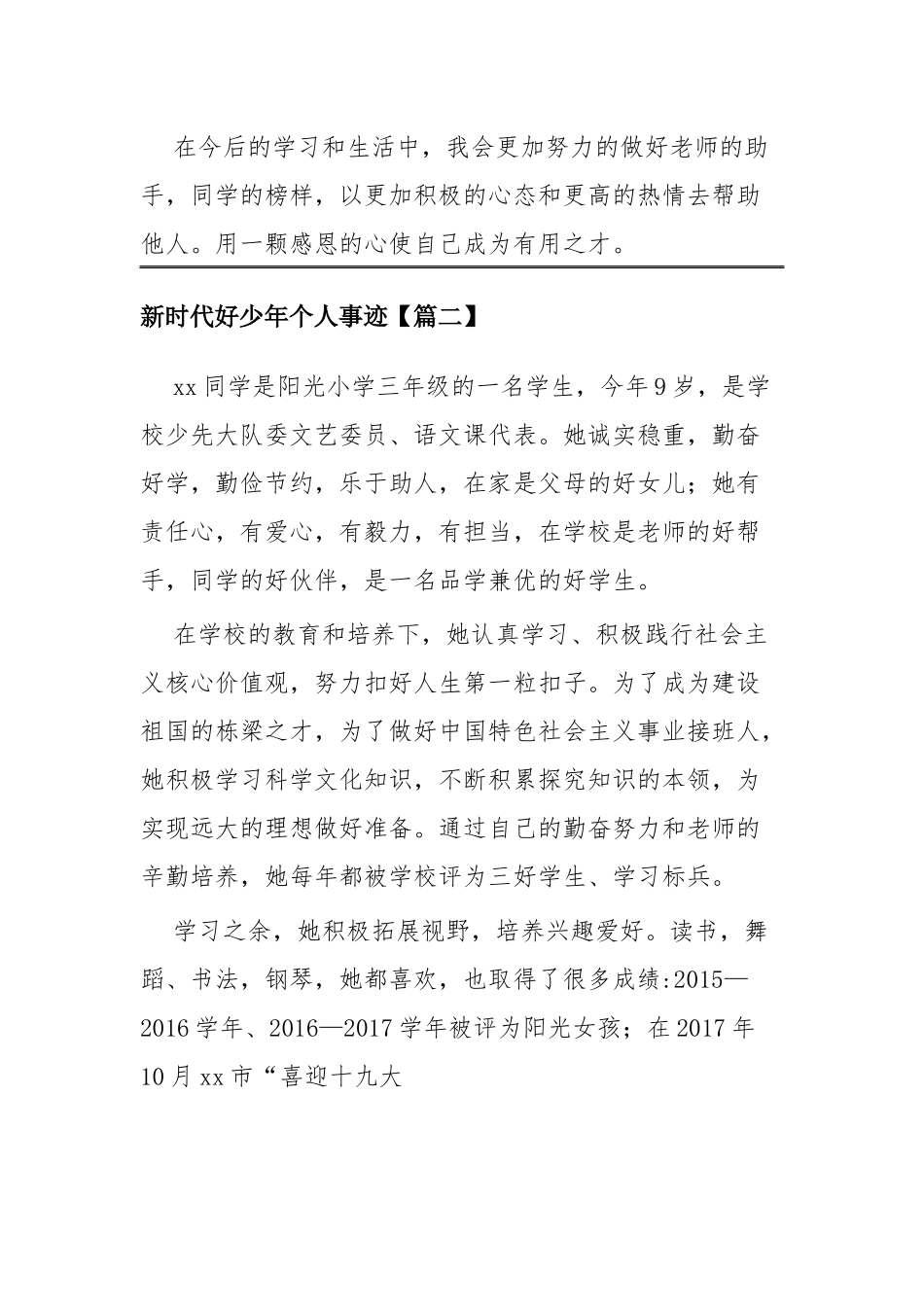 新时代好少年个人事迹四篇.docx_第3页