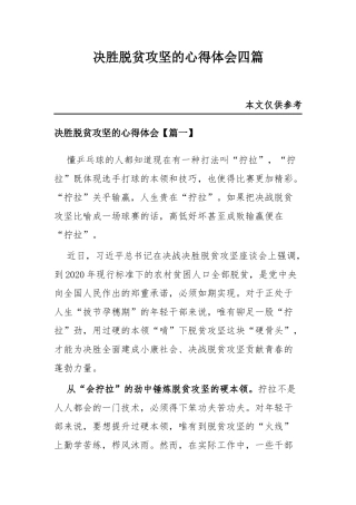 决胜脱贫攻坚的心得体会四篇.docx