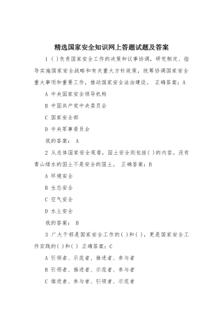 精选国家安全知识网上答题试题及答案.docx