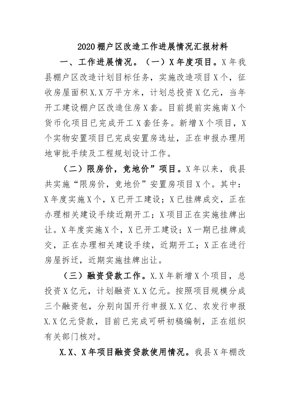 2020棚户改造工作进展情况汇报材料.docx_第1页