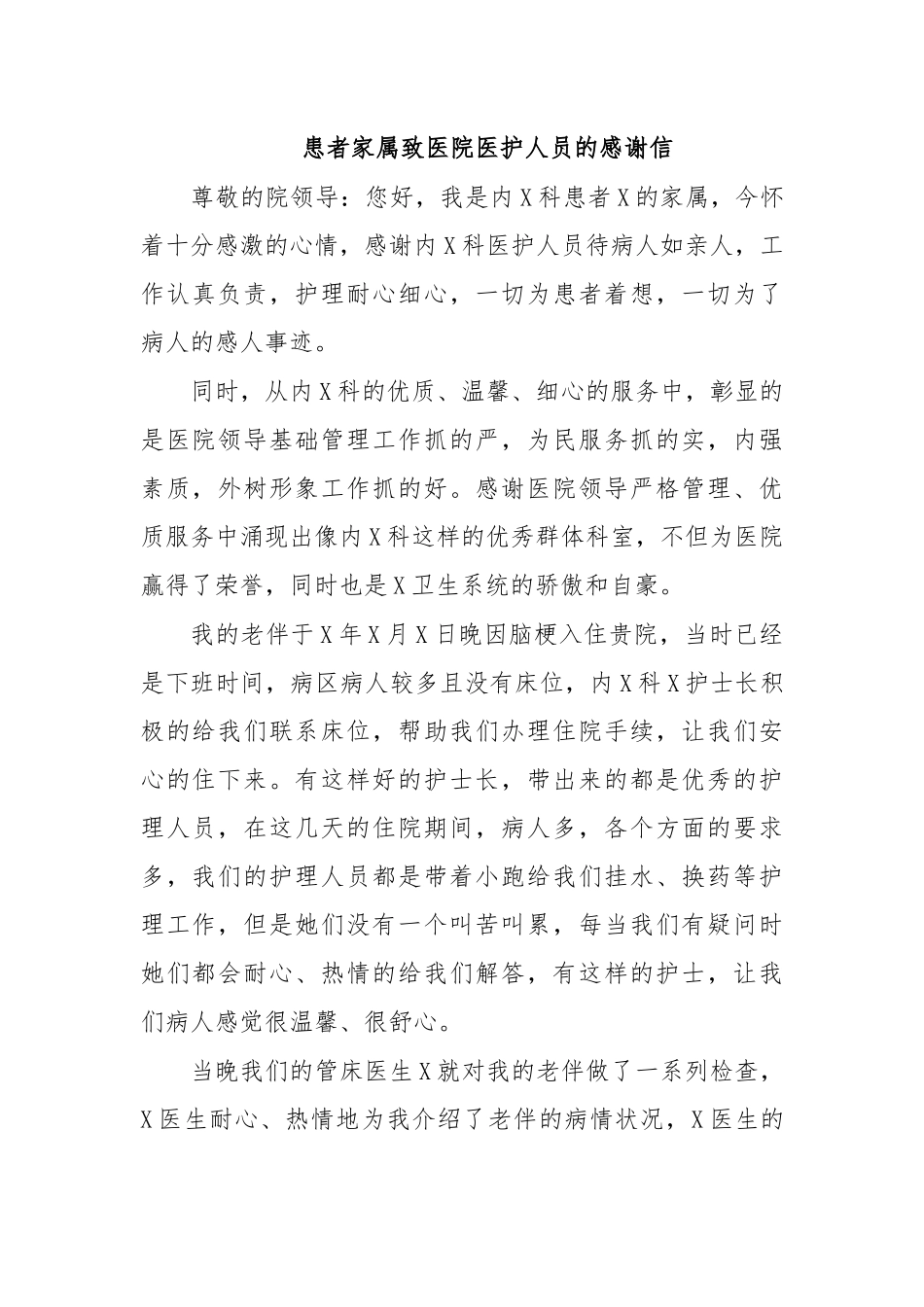 患者家属致医院医护人员的感谢信.docx_第1页