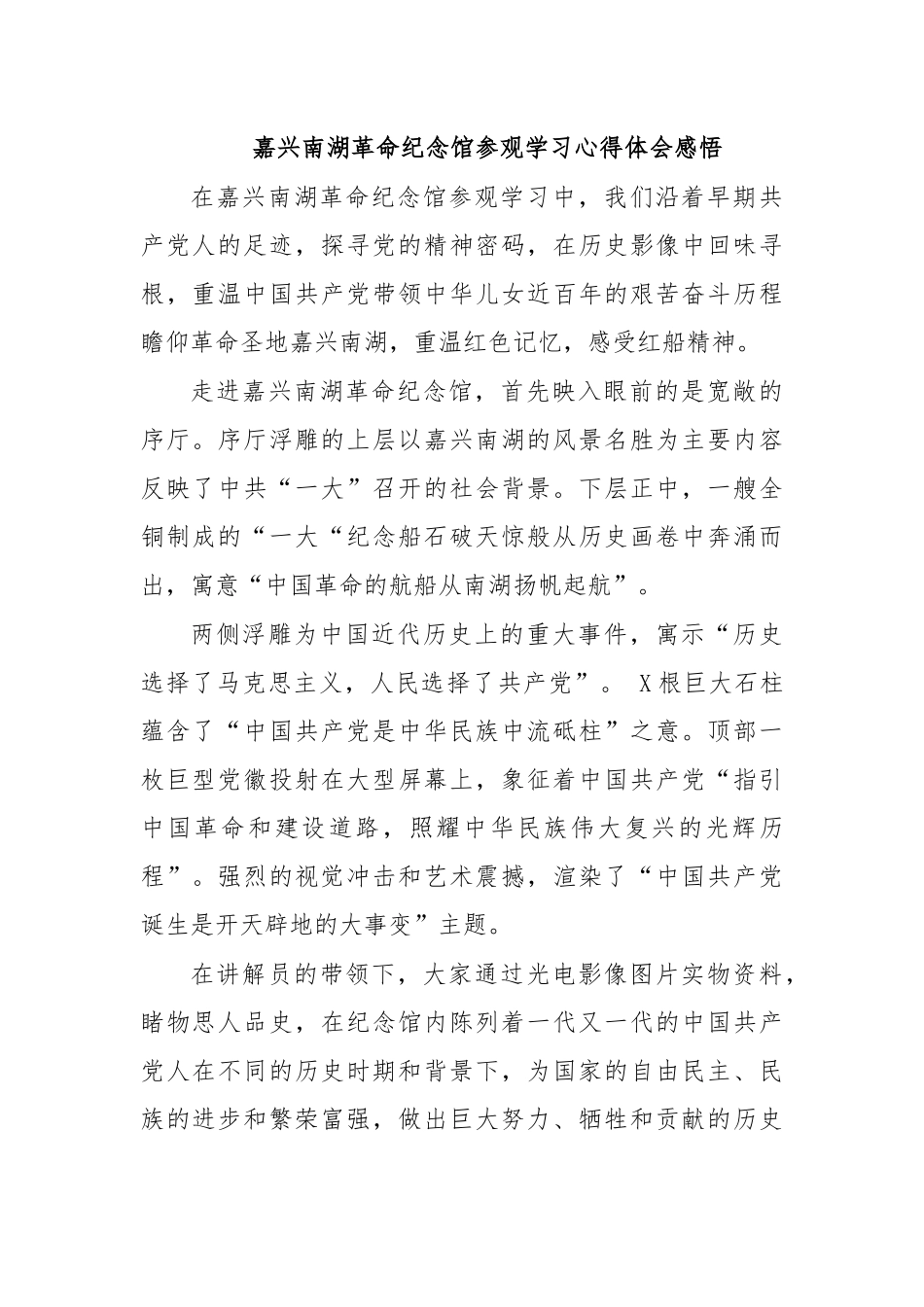 嘉兴南湖革命纪念馆参观学习心得体会感悟.docx_第1页
