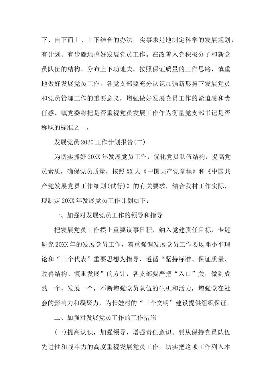 发展党员2020工作计划报告.docx_第3页