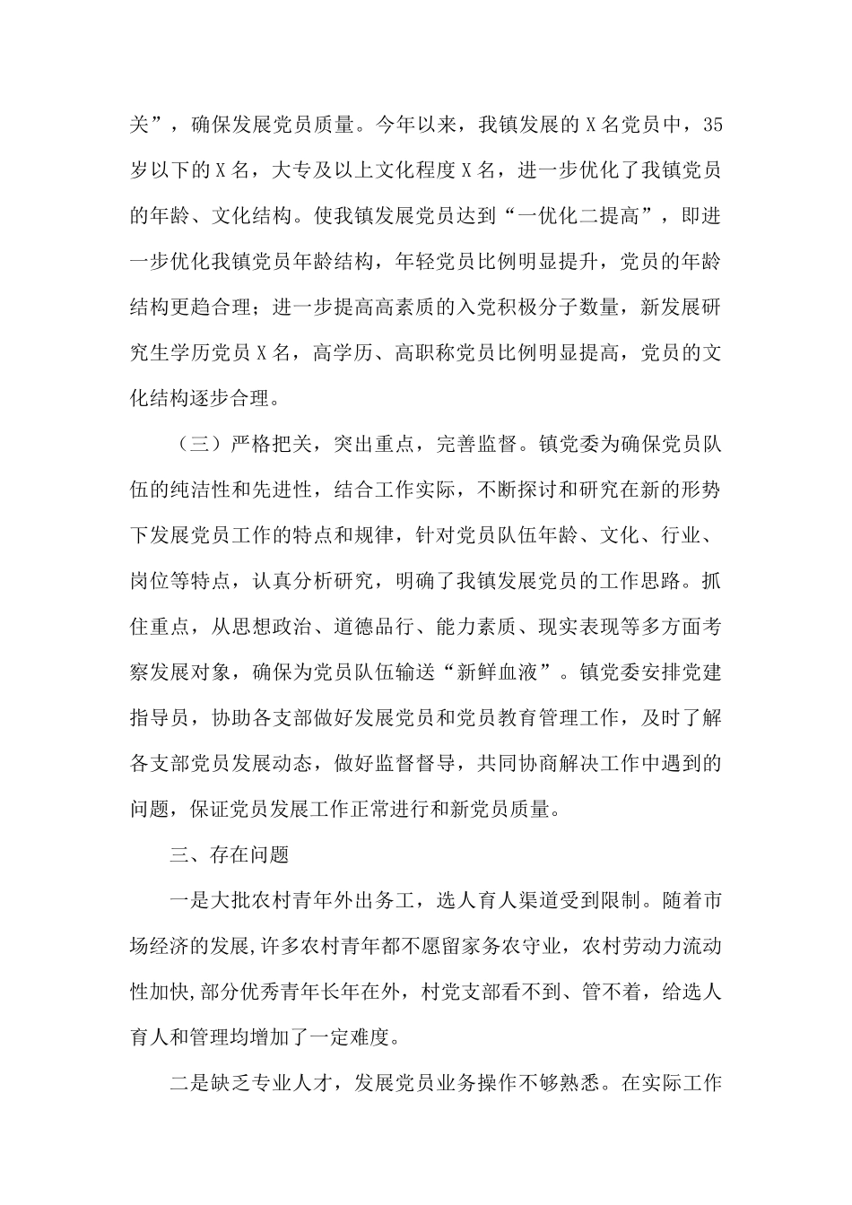 2019年某镇发展党员工作总结.docx_第2页