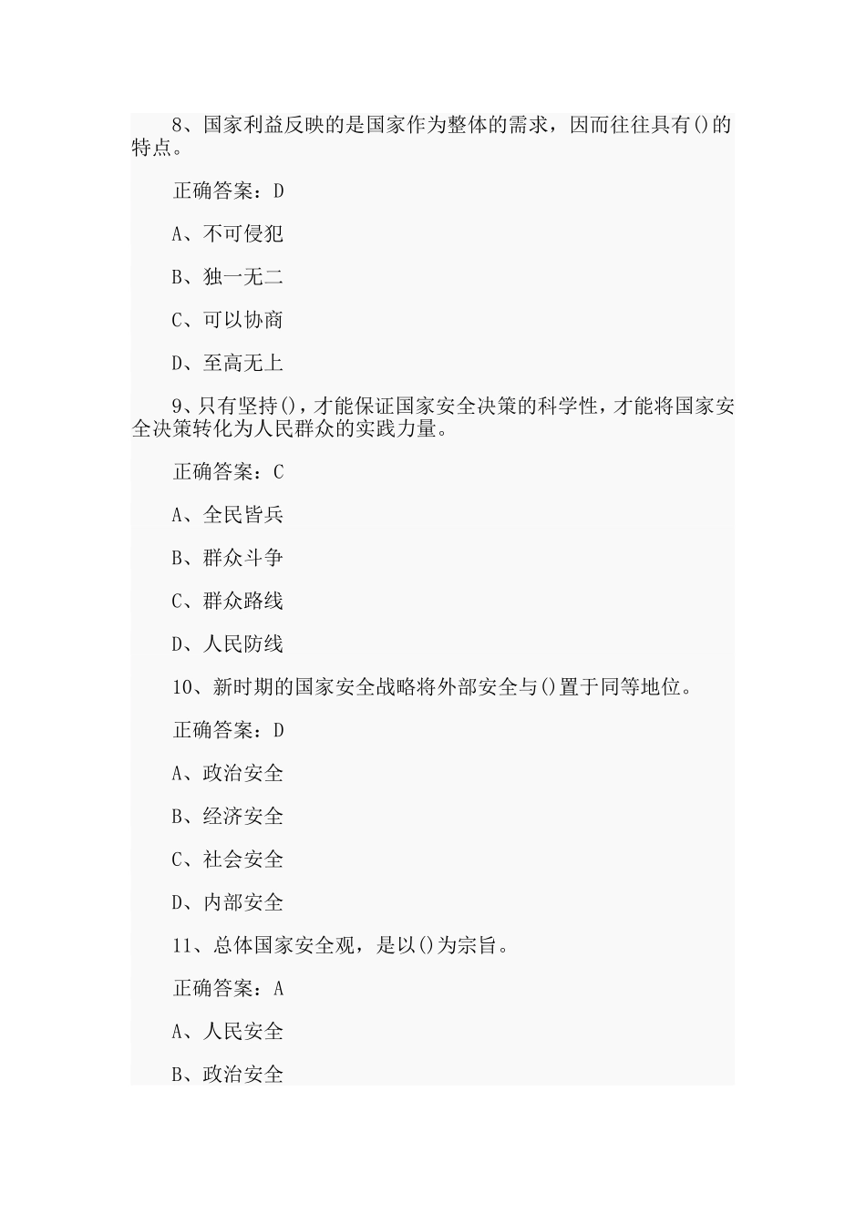 国家安全答题题库（2020年有答案）.doc_第3页
