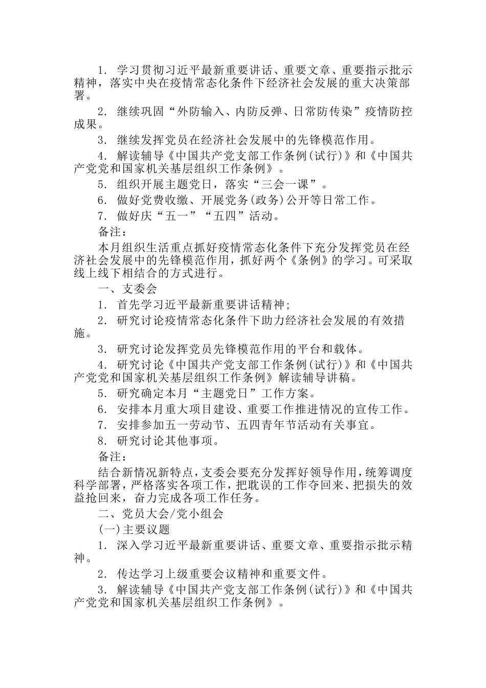 某机关党支部第二季度“三会一课”工作计划材料.doc_第3页