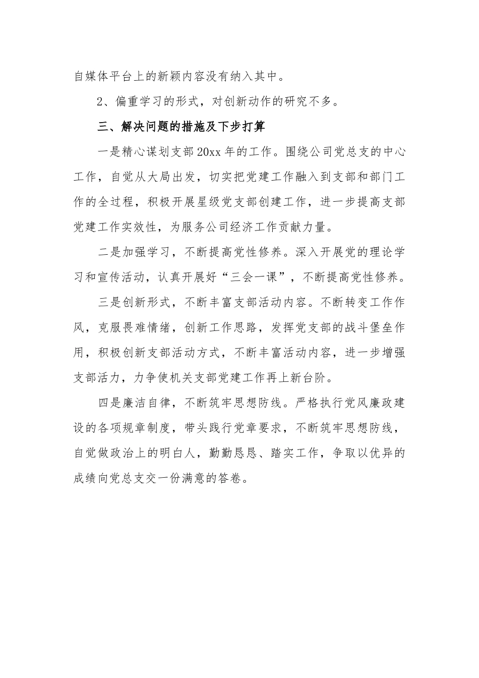 公司党总支抓党建工作述职报告.docx_第3页