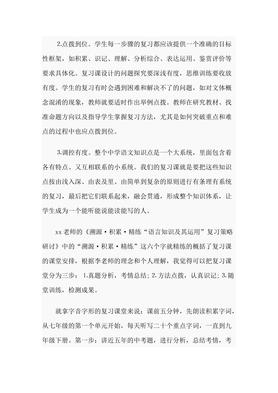 初三语文中考复习备考线上培训心得体会分享.docx_第3页