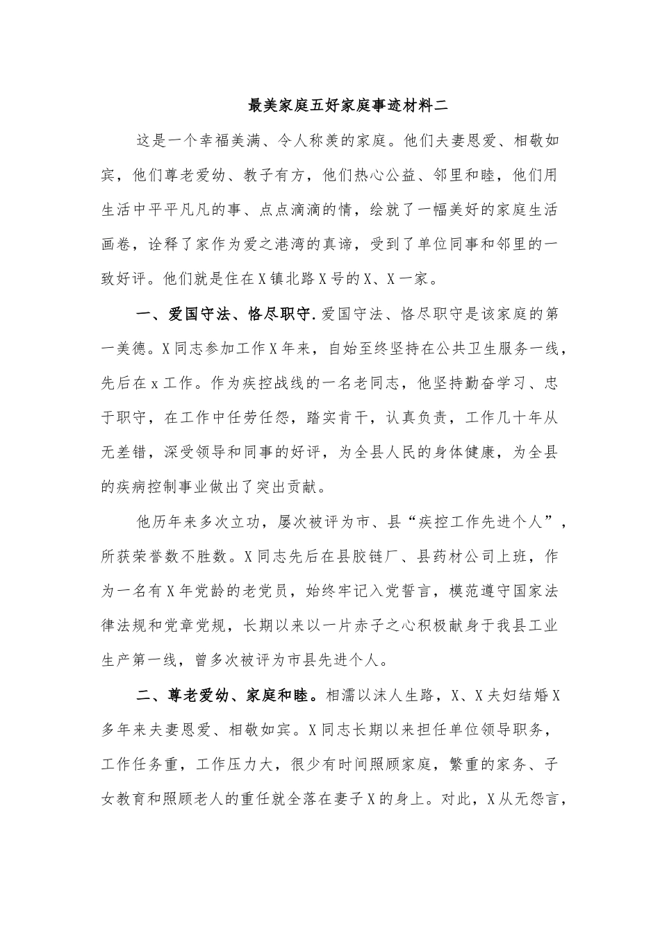 最美家庭五好家庭事迹材料二.docx_第1页