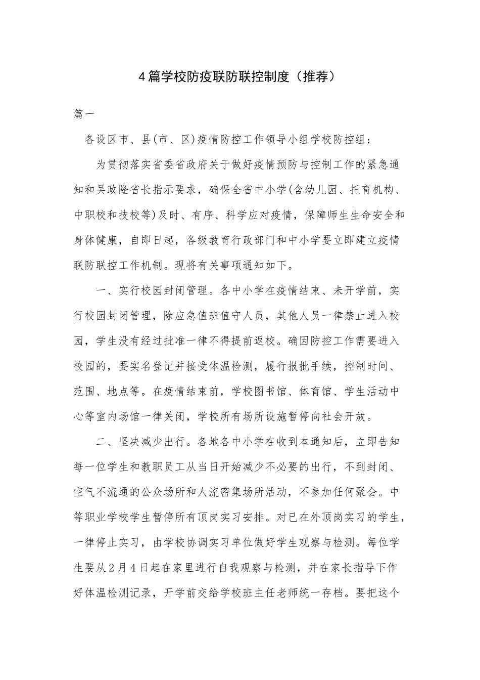 4篇学校防疫联防联控制度（推荐）.docx_第1页