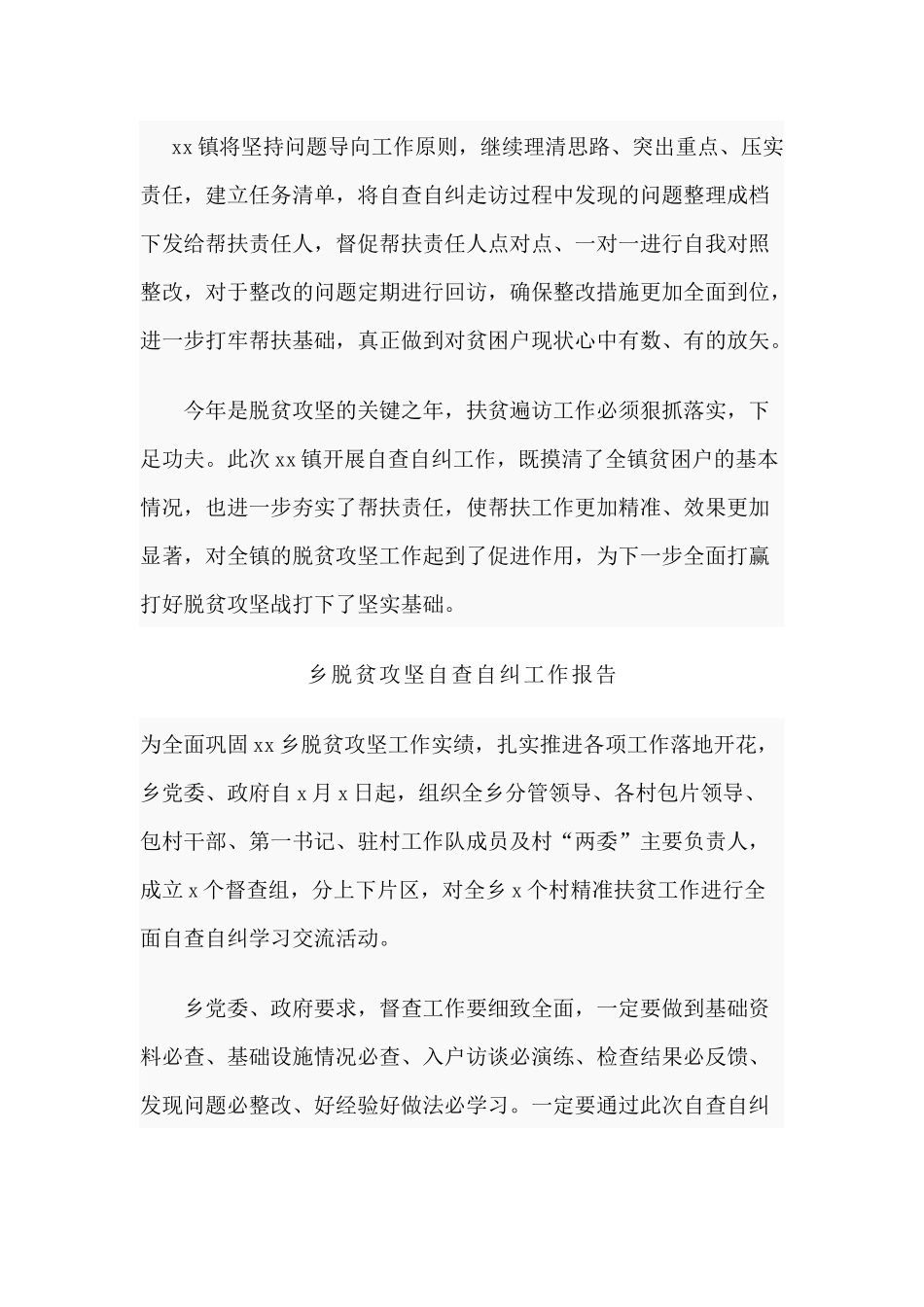 某镇全面推进脱贫攻坚自查自纠遍访工作汇报2篇分享.docx_第2页