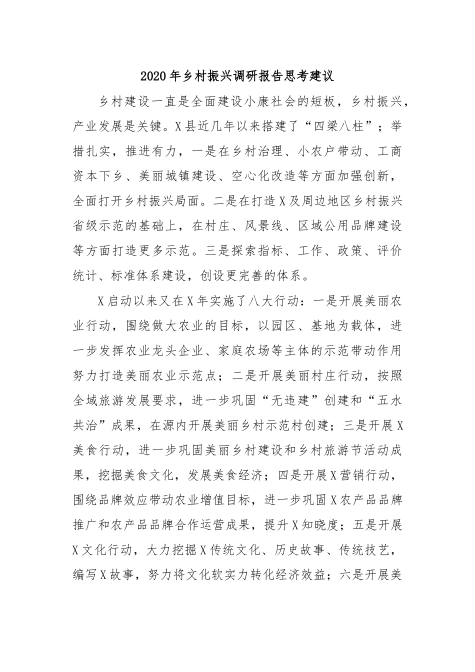 2020年乡村振兴调研报告思考建议.docx_第1页