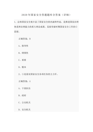 2020年国家安全答题题库含答案（详细）分享.docx