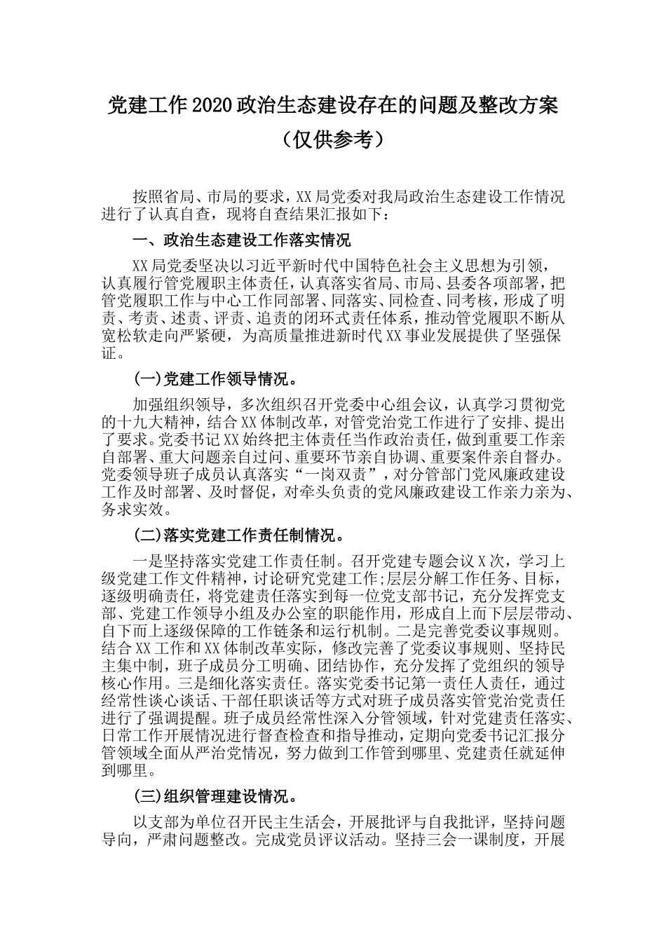 党建工作2020政治生态建设存在的问题及整改方案.doc_第1页