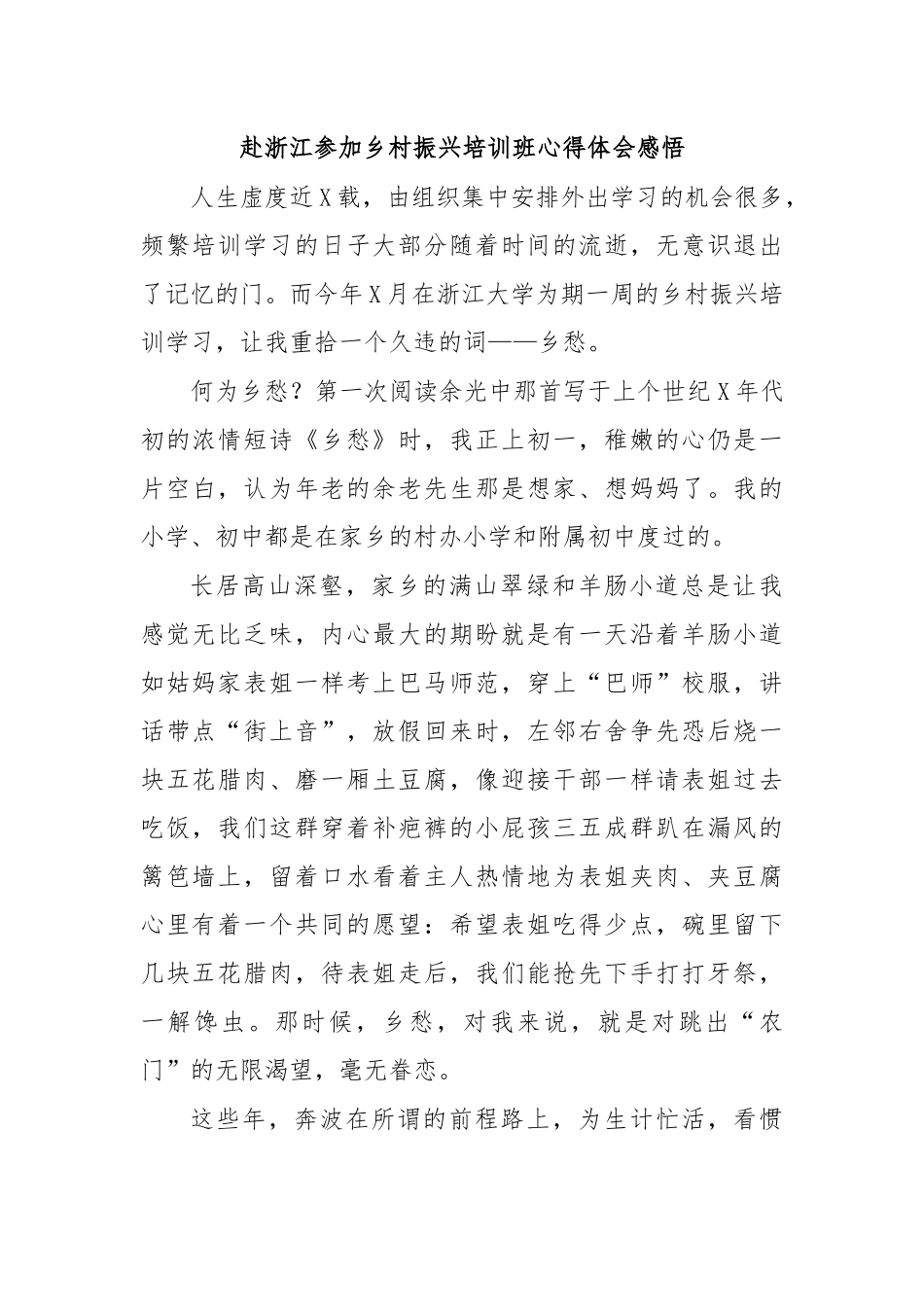 赴浙江参加乡村振兴培训班心得体会感悟.docx_第1页