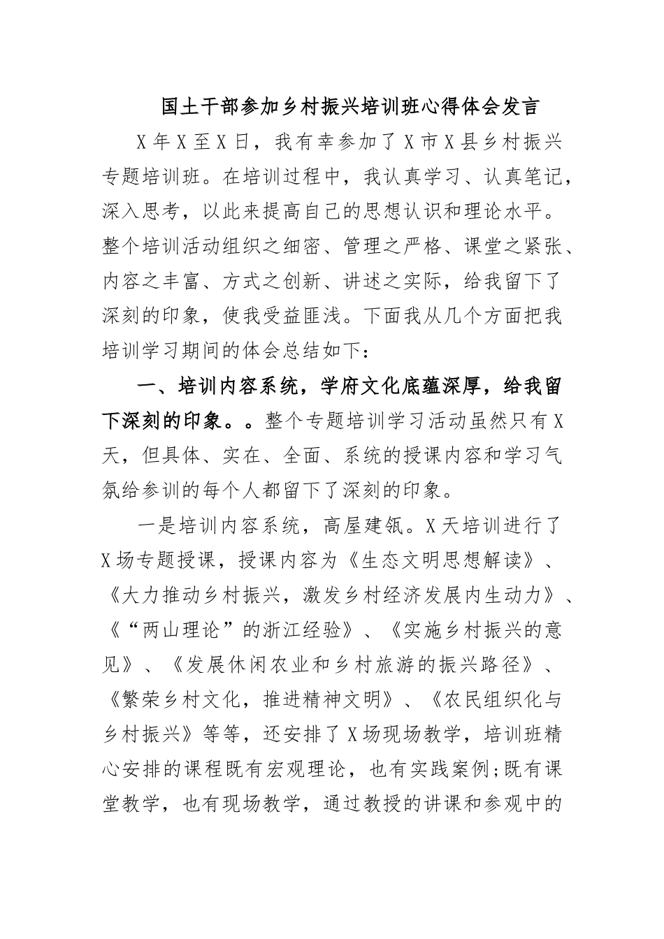 国土干部参加乡村振兴培训班心得体会发言.docx_第1页