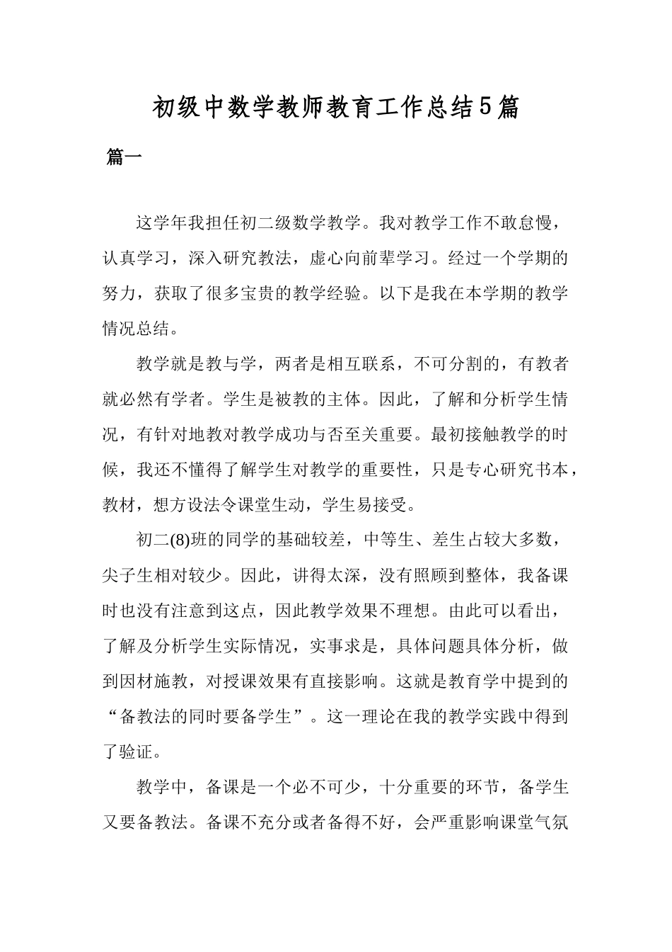 初级中数学教师教育工作总结5篇.docx_第1页