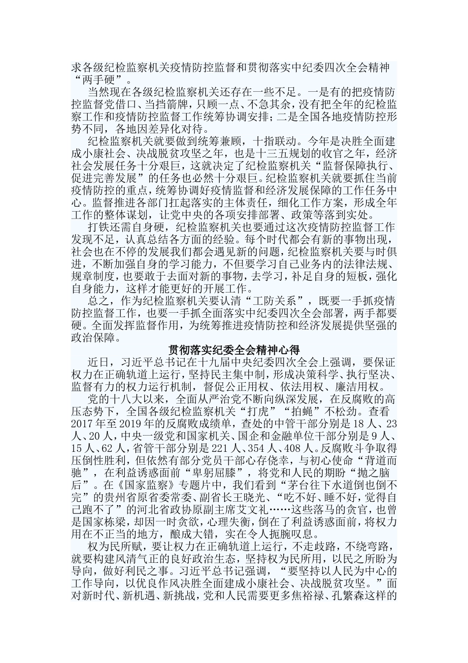 4篇贯彻落实纪委全会精神心得.doc_第3页