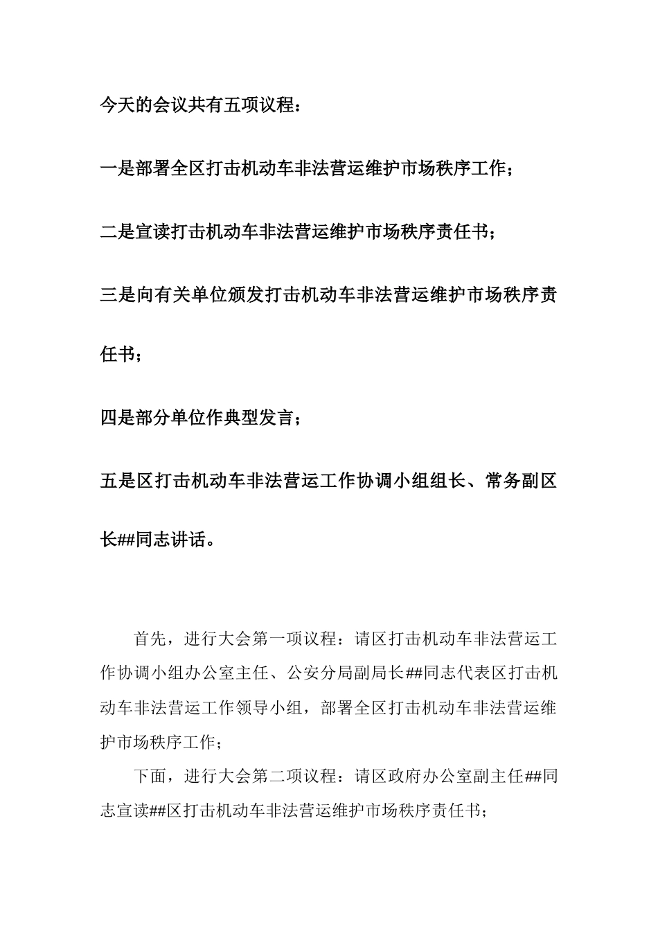 打击机动车非法营运维护市场秩序动员大会主持词.docx_第2页