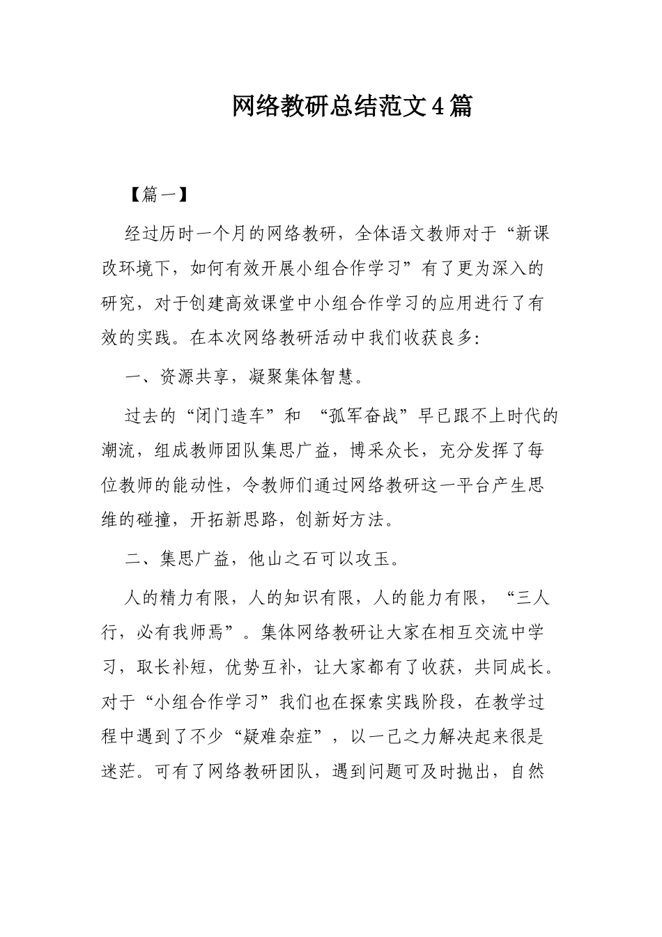 网络教研总结范文4篇.docx_第1页
