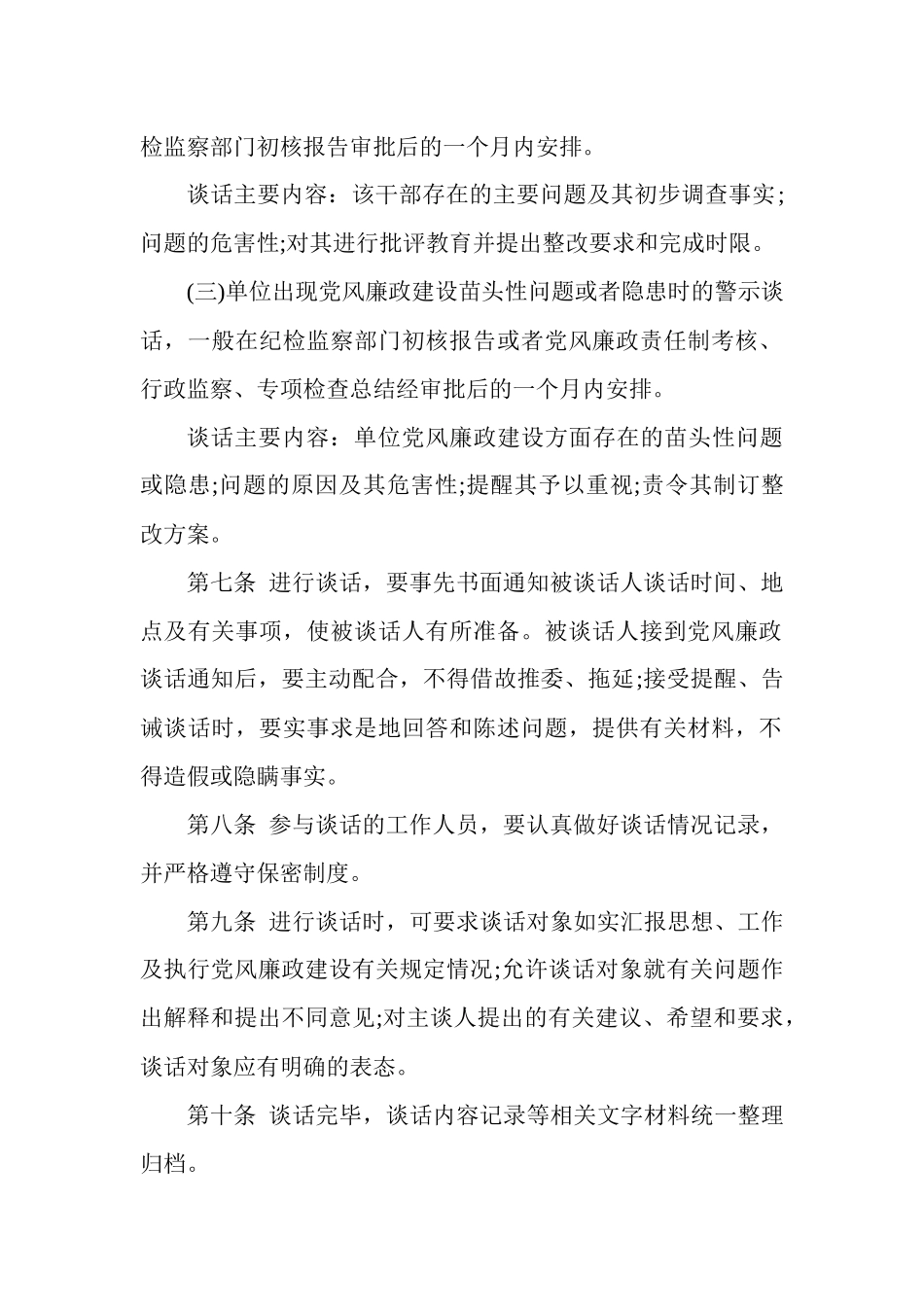 供销社干部任职廉政谈话制度.docx_第2页